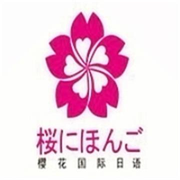 扬州樱花日语培训