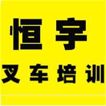 阳江恒宇(速达)叉车培训学校标志