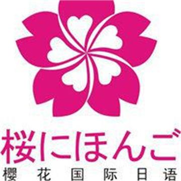 樱花国际日语标志
