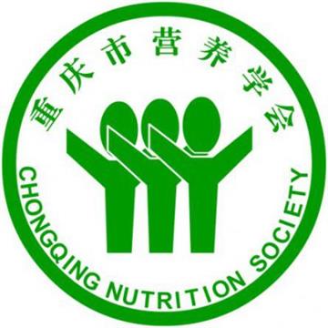 重庆市营养学会