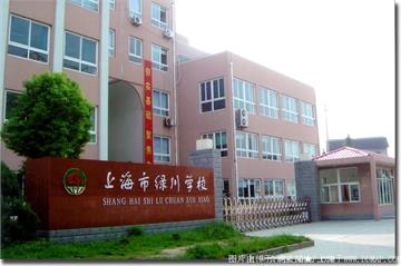 上海市绿川学校(小学)标志