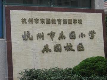 杭州市东园小学标志