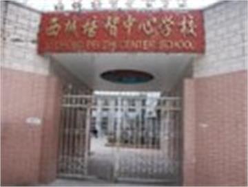 北京市西城区培智中心学校