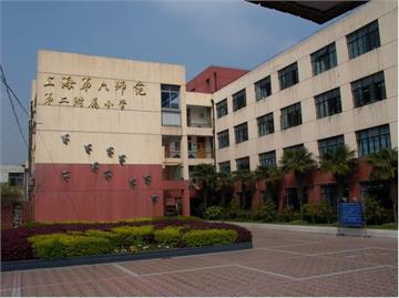 上海市第六师范学校第二附属小学(六师二附小)