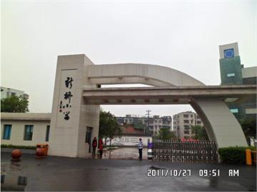 重庆市沙坪坝区新桥小学标志