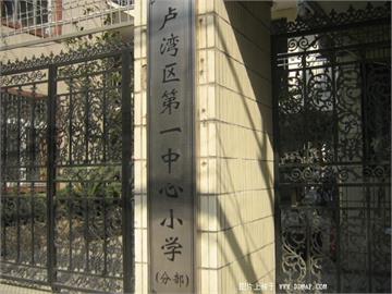 上海卢湾区第一中心小学分部(卢湾一中心分部)