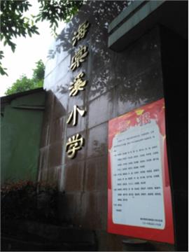 重庆海棠溪小学标志