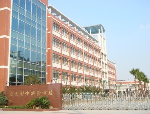 上海大學附屬中學實驗學校(上大附中實驗學校小學部)