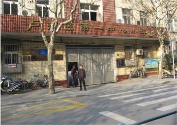 上海市卢湾区第一中心小学分部(卢湾一中心分部)