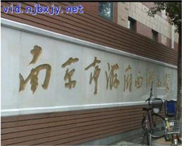 南京市游府西街小学标志