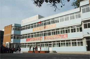 天津市和平区新中心小学