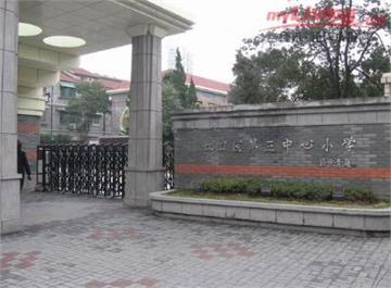 上海市虹口区第三中心小学