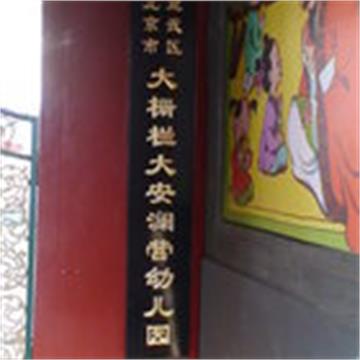 北京市宣武区大栅栏大安澜营幼儿园