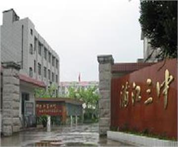 上海市浦江第三中学