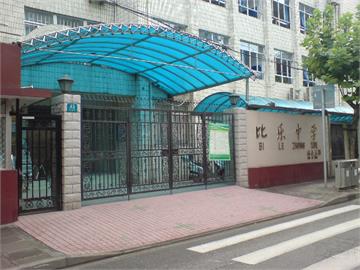 上海市比乐中学(初中部)