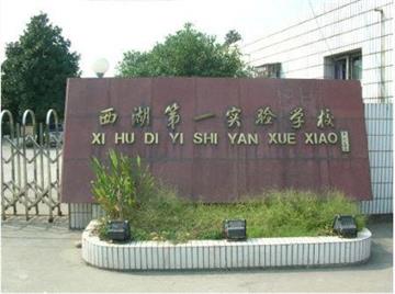 杭州市西湖第一实验学校