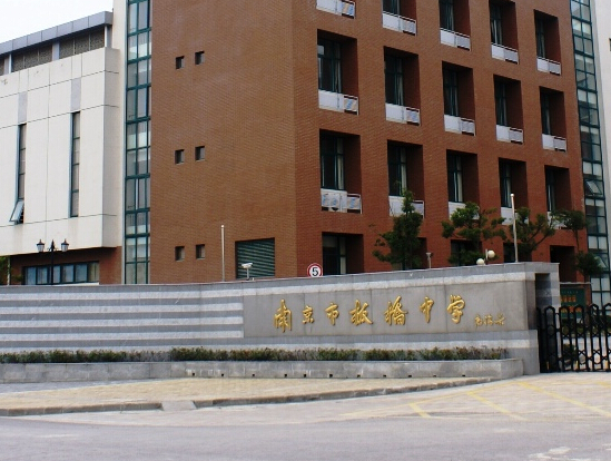 南京板桥中学