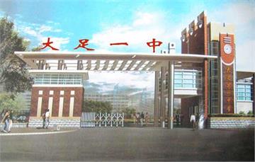 重庆市大足第一中学校(大足一中)