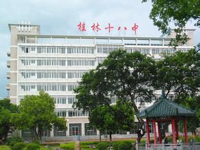 桂林市十八中学