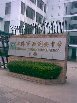 上海市西延安中学(分部)