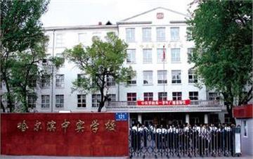 黑龙江省哈尔滨市中实学校