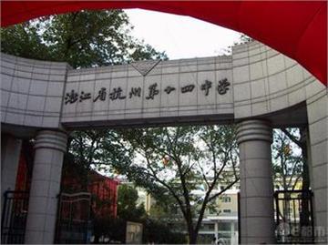 杭州第十四中学(康桥校区)标志