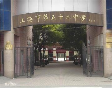 上海市第五十二中学(初中部)