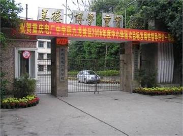 重庆电厂中学