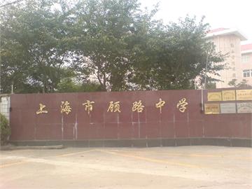 上海顾路中学