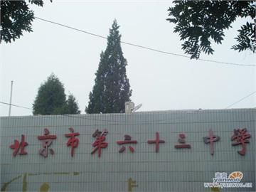 北京市第六十三中学