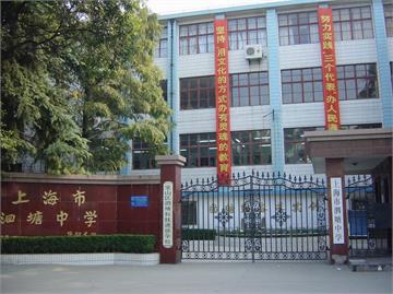 上海市泗塘中学标志