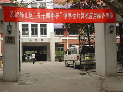 上海市第五十四中学