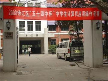 上海市第五十四中学照片