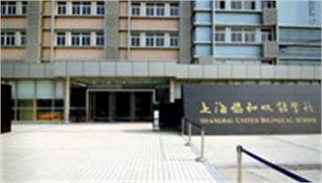 上海协和双语学校(浦东校区)