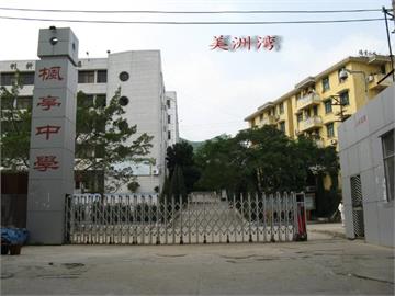 仙游枫亭中学