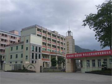 清新县职业技术学校