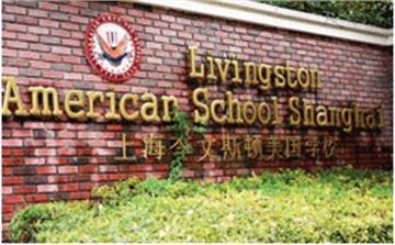 上海李文斯顿美国学校(中学)