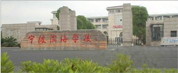 宁波象山县滨海学校