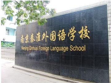 南京秦淮外国语学校标志